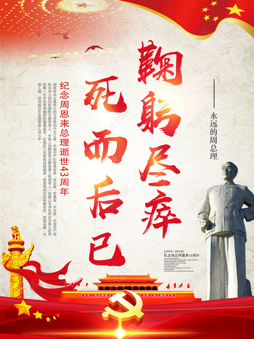 鞠躬尽瘁死而后已周恩来逝世43周年纪念日海报