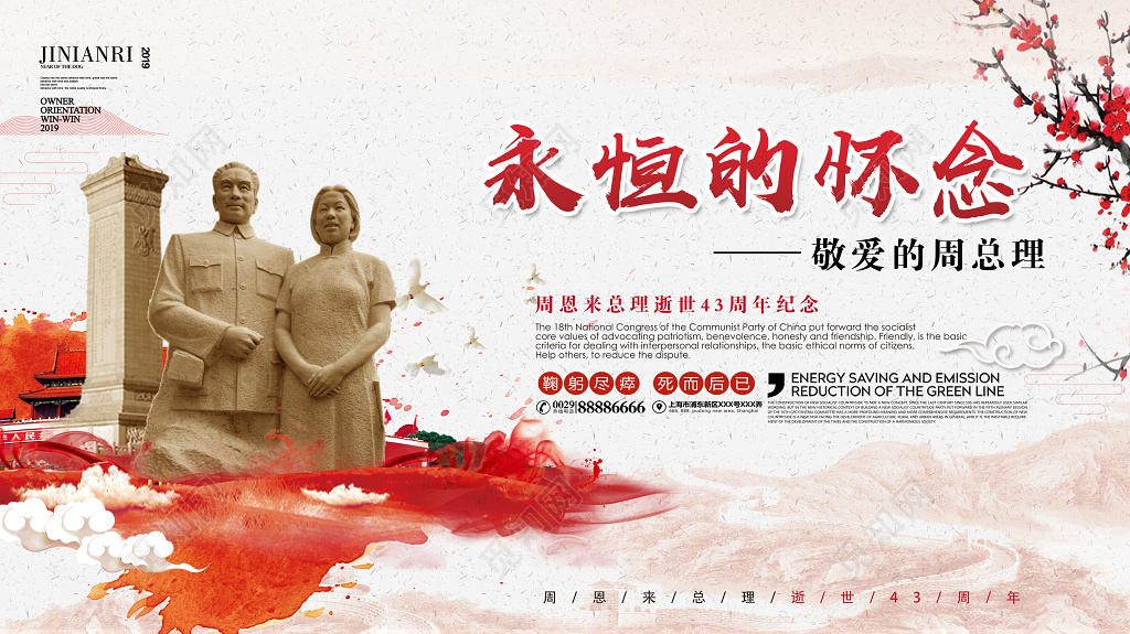 永恒的怀念周恩来总理逝世43周年纪念日海报