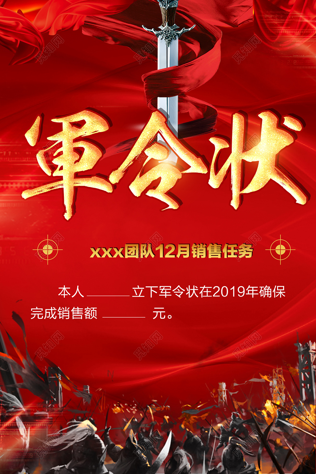 红色兵剑背景军令状销售海报设计