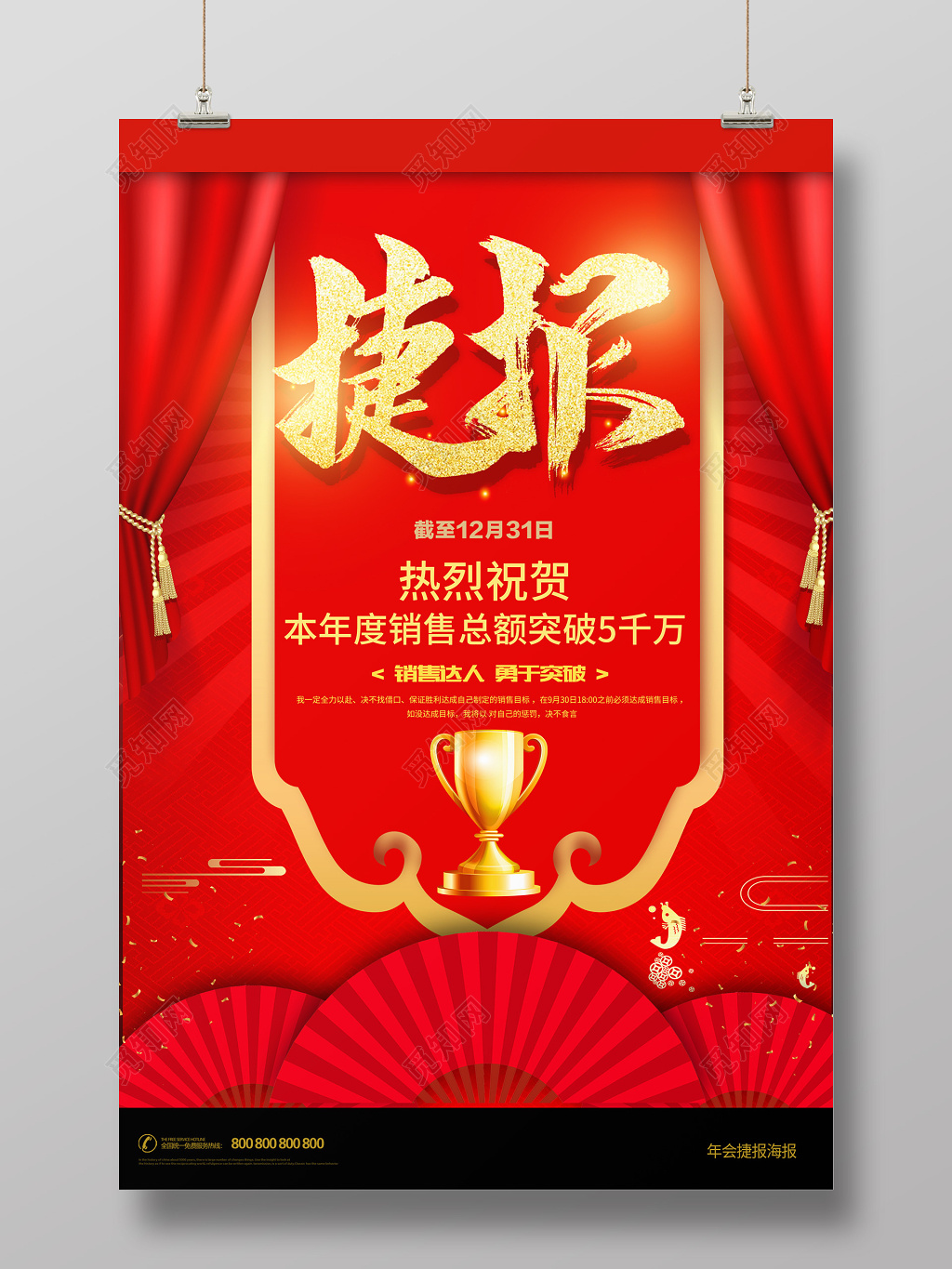 获奖红色背景捷报销售海报设计