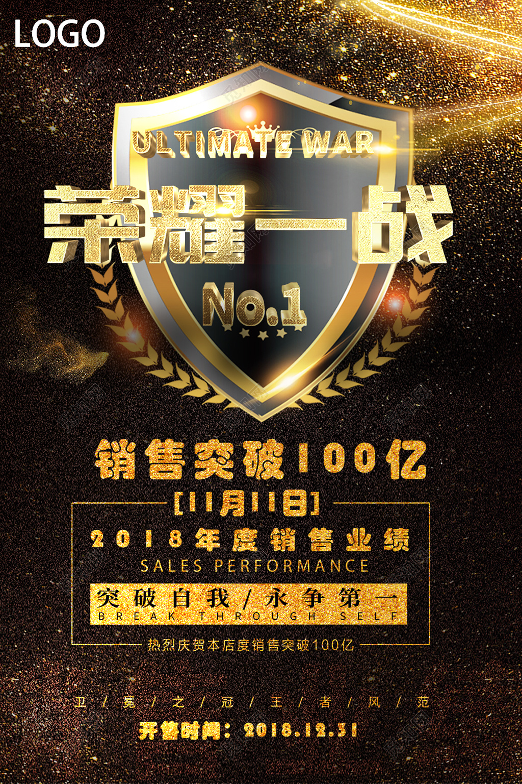 获奖盾牌荣耀一站销售业绩海报设计
