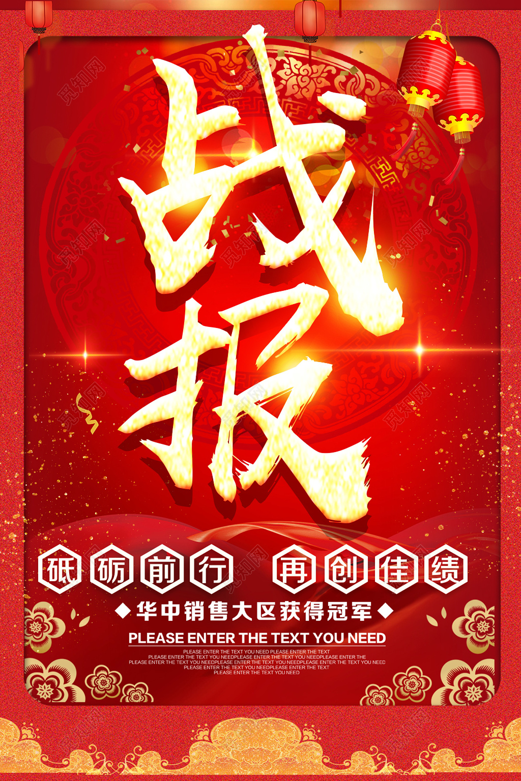 红色中式背景战报海报设计