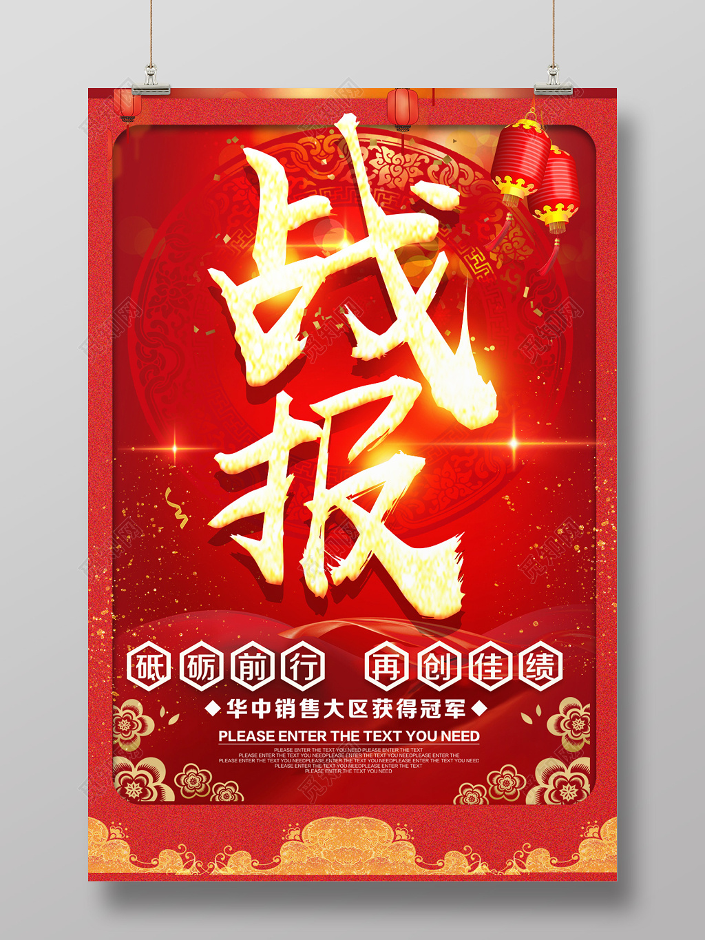 红色中式背景战报海报设计