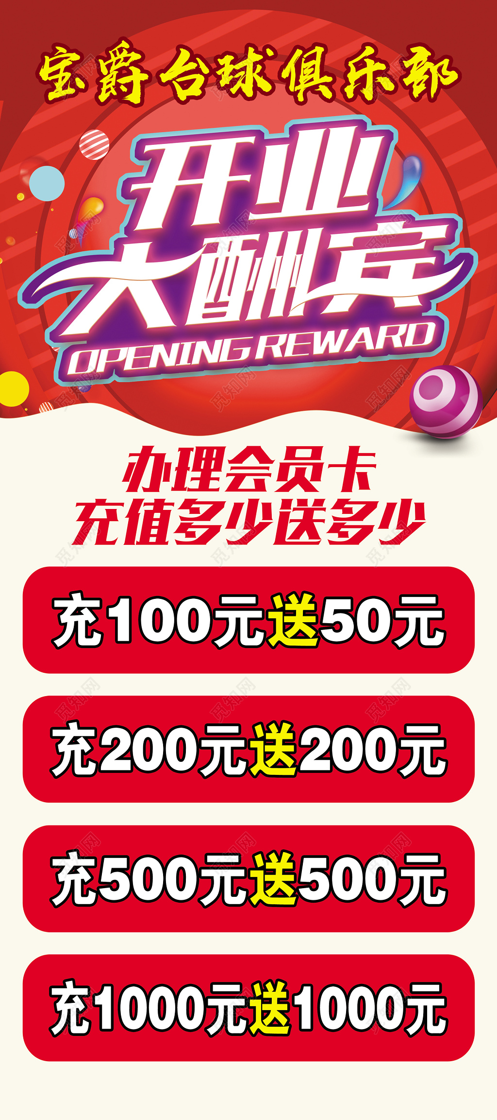 台球俱乐部开业大酬宾会员卡充值海报