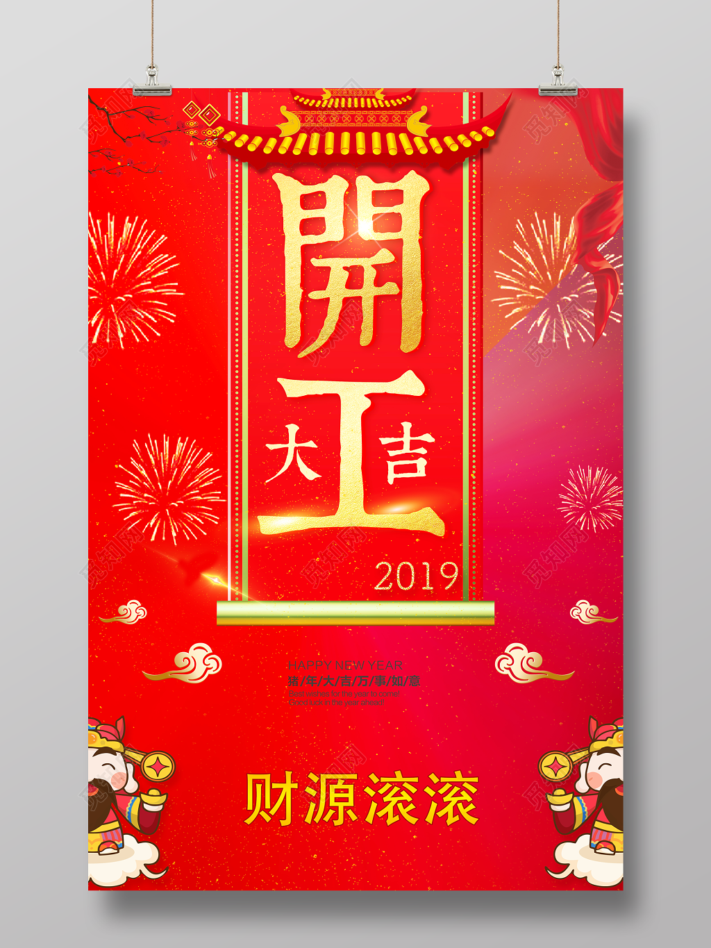 2019猪年新年快乐开工大吉宣传海报