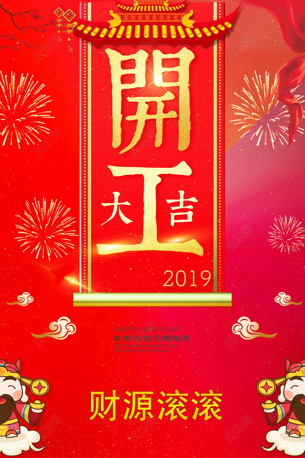 2019猪年新年快乐开工大吉宣传海报