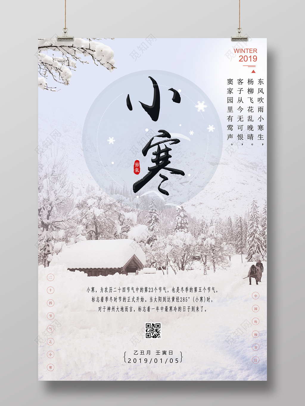 中国传统二十四时节小寒海报设计