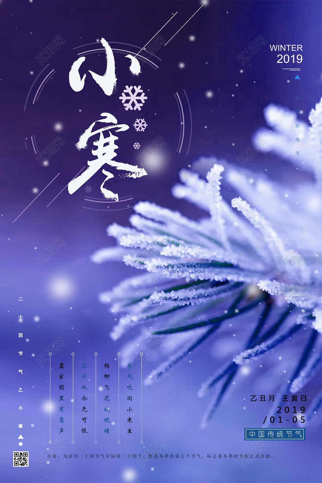 中国传统二十四时节小寒海报设计