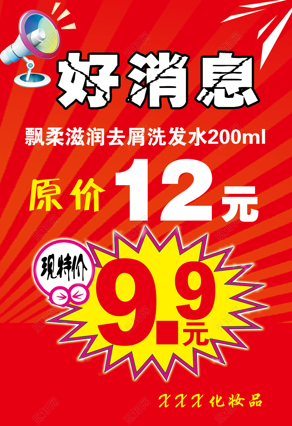 好消息展牌化妆品店铺活动海报