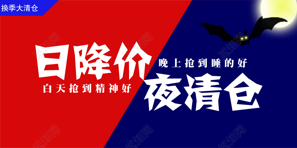 换季清仓日降价夜清仓创意店铺活动海报