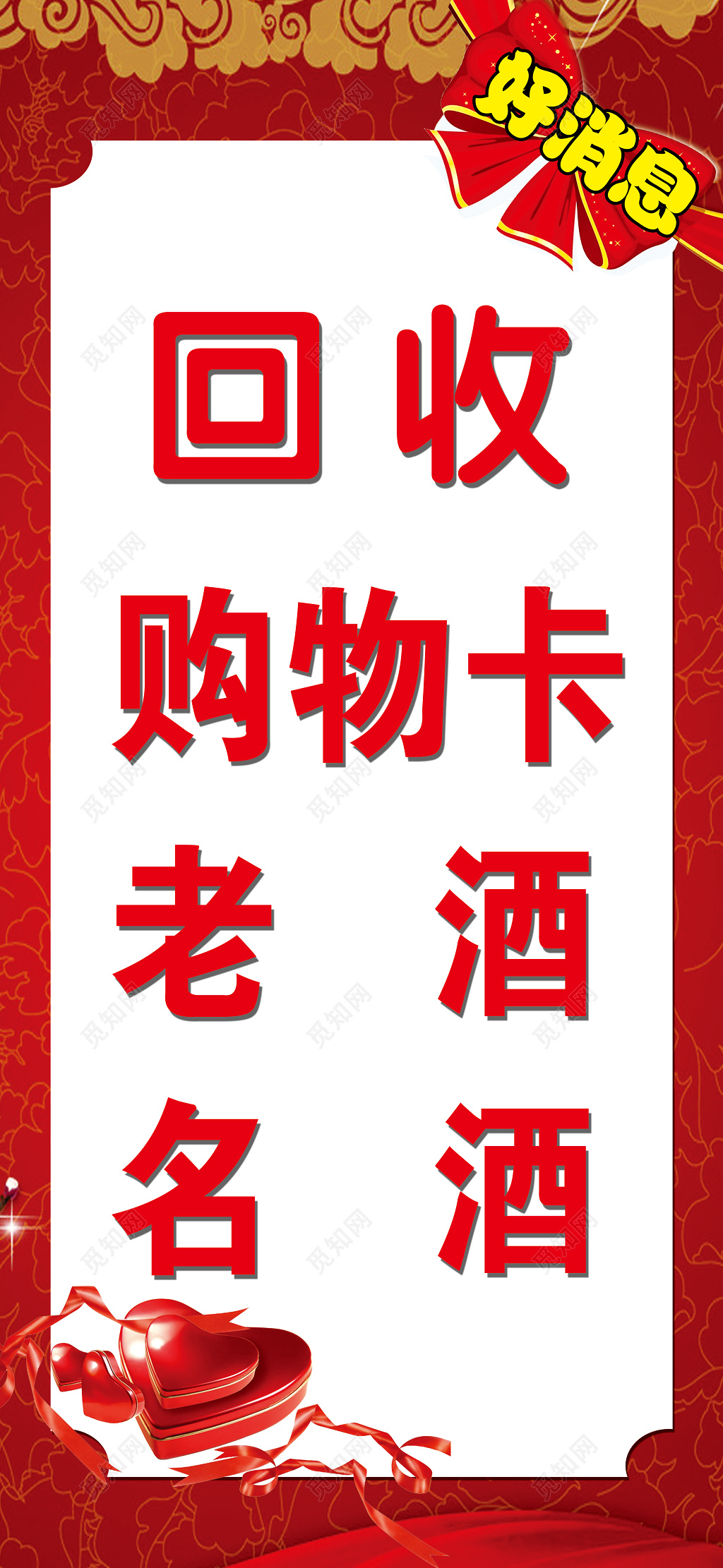好消息展牌回收购物卡老酒名酒海报