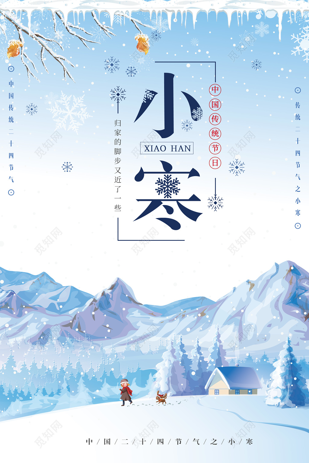 二十四节气之小寒节气配图海报