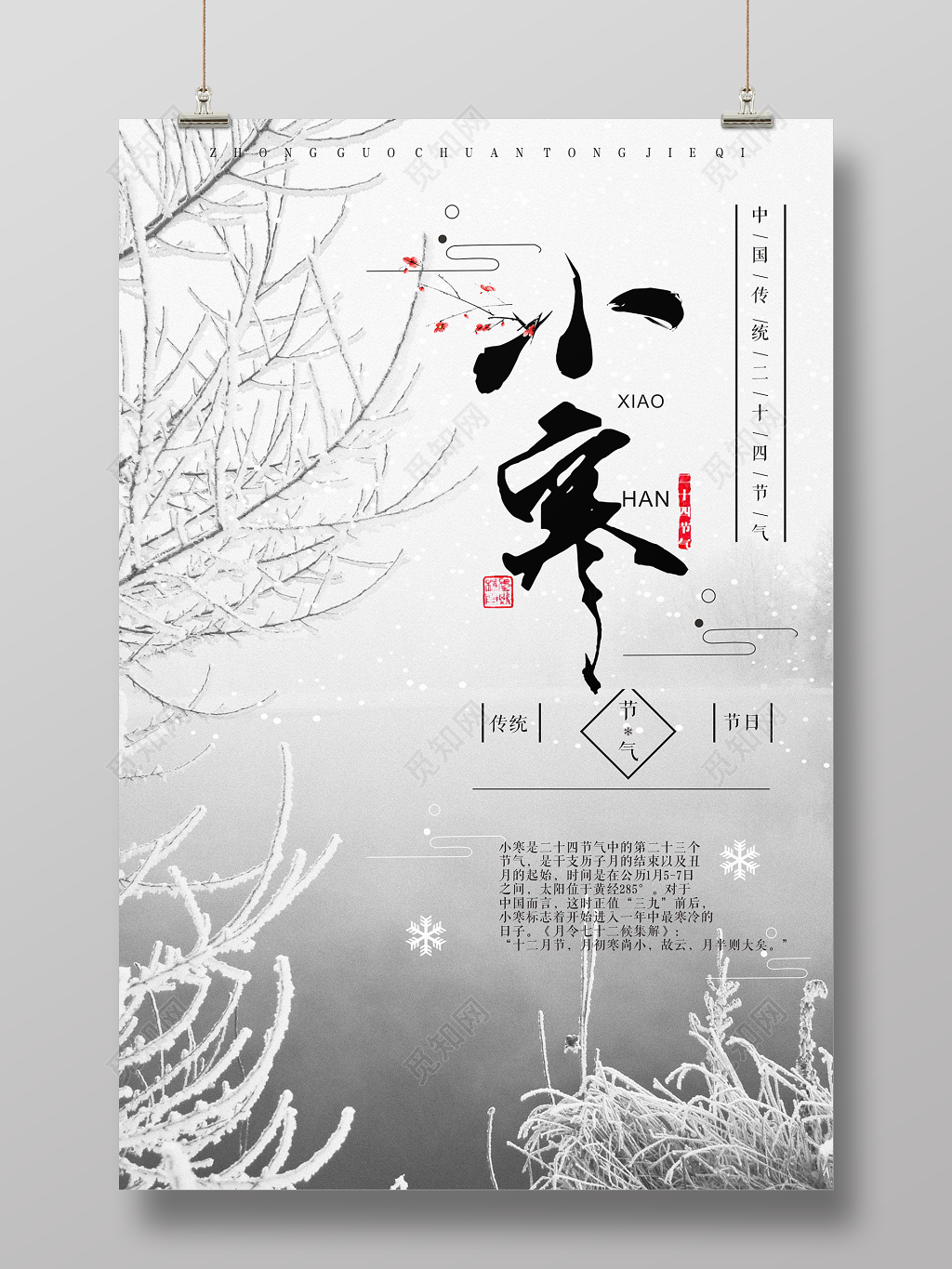 中国传统二十四节气小寒海报
