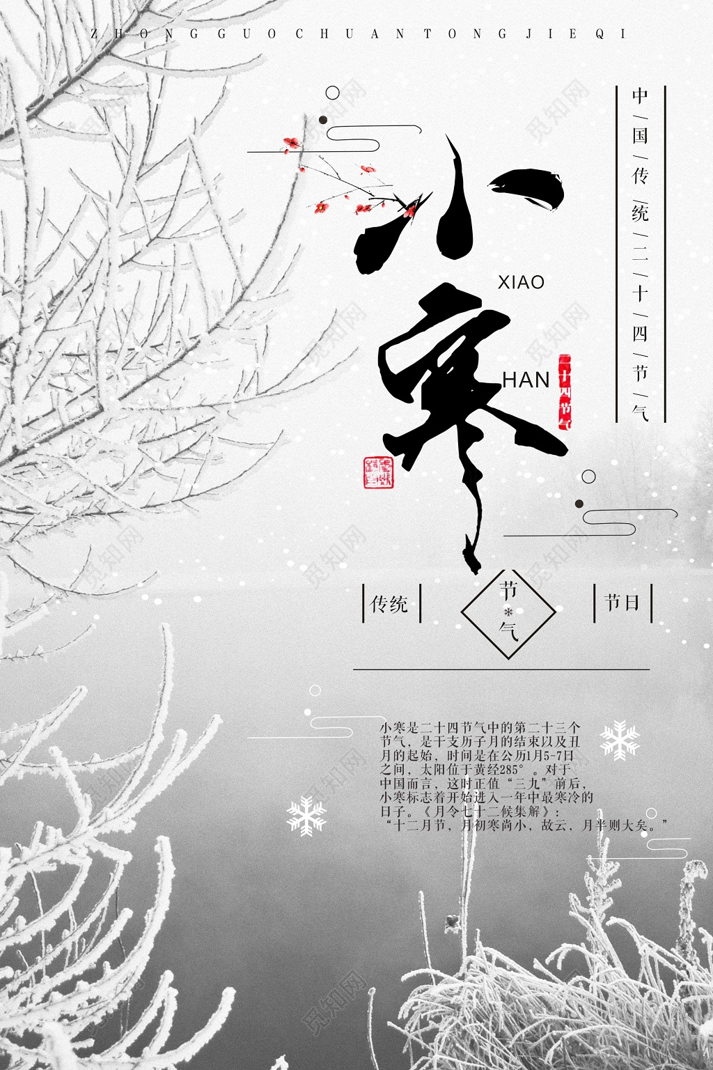 中国传统二十四节气小寒海报