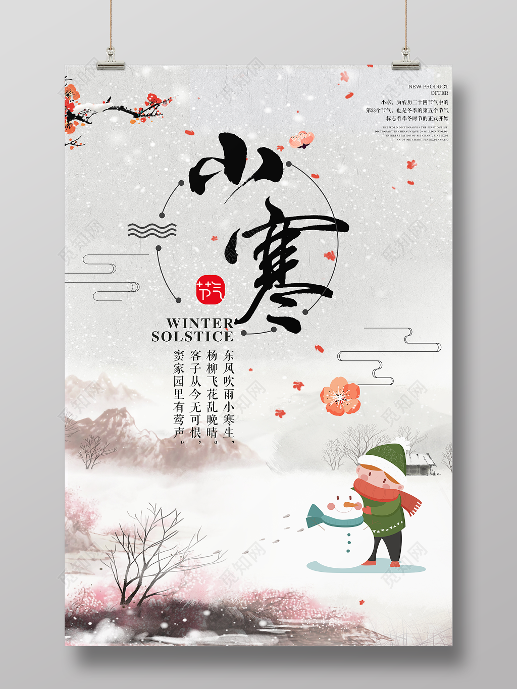中国传统二十四节气小寒节气海报