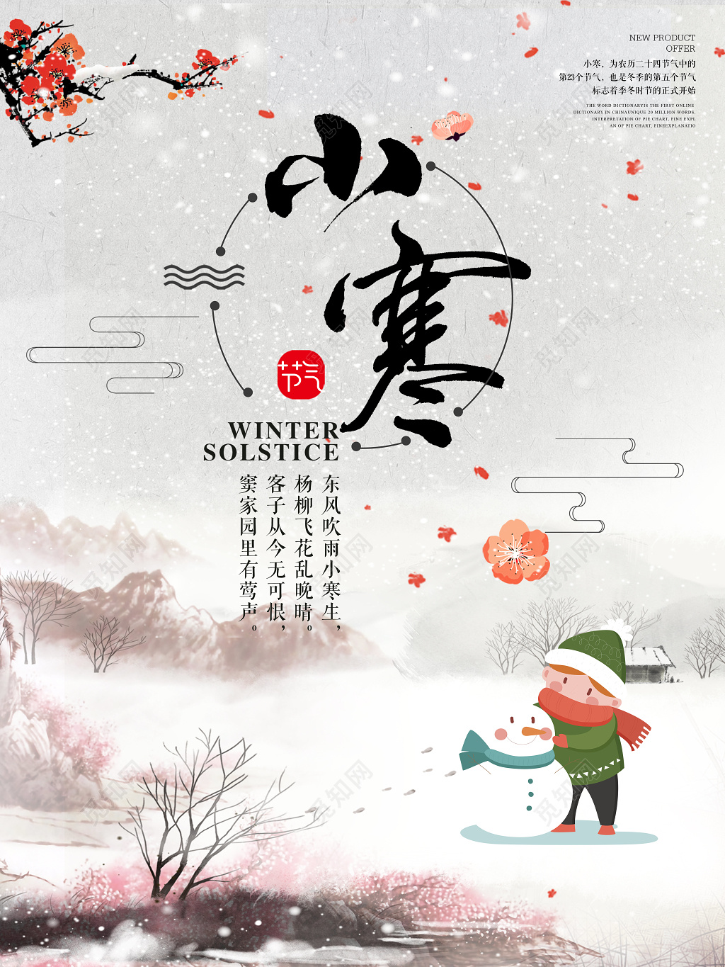 中国传统二十四节气小寒节气海报