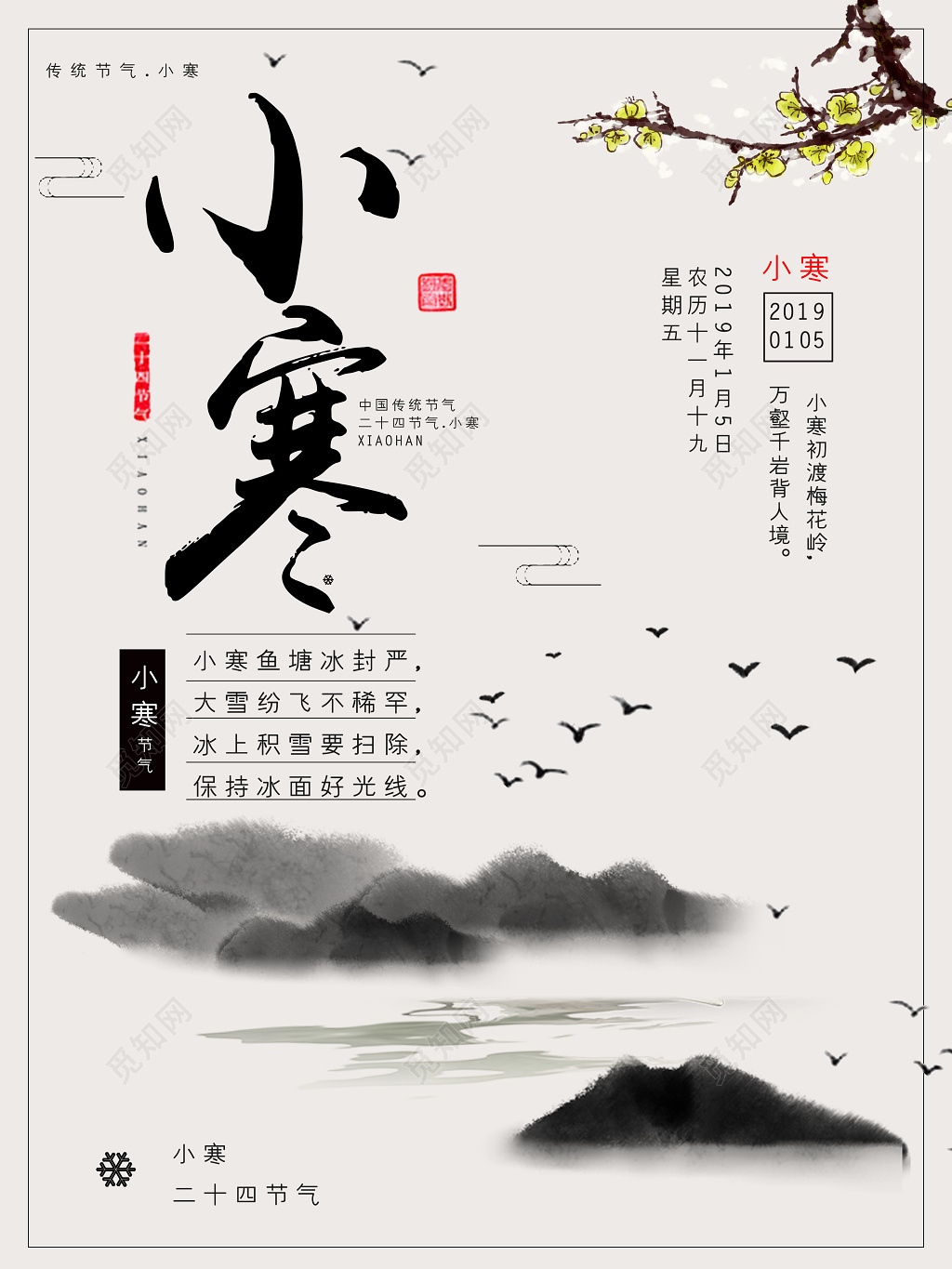 中国风水墨画二十四节气小寒节气海报