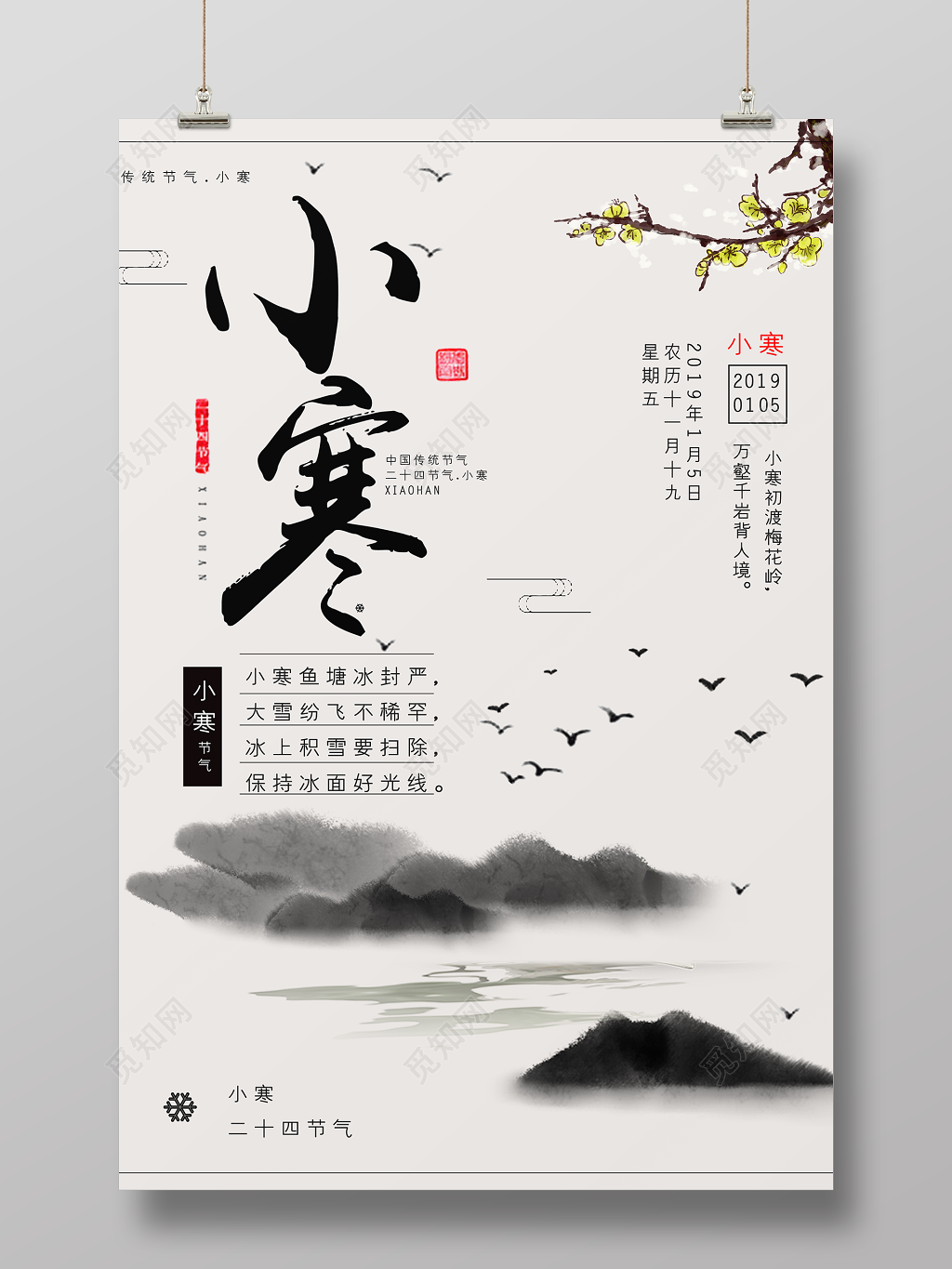 中国风水墨画二十四节气小寒节气海报