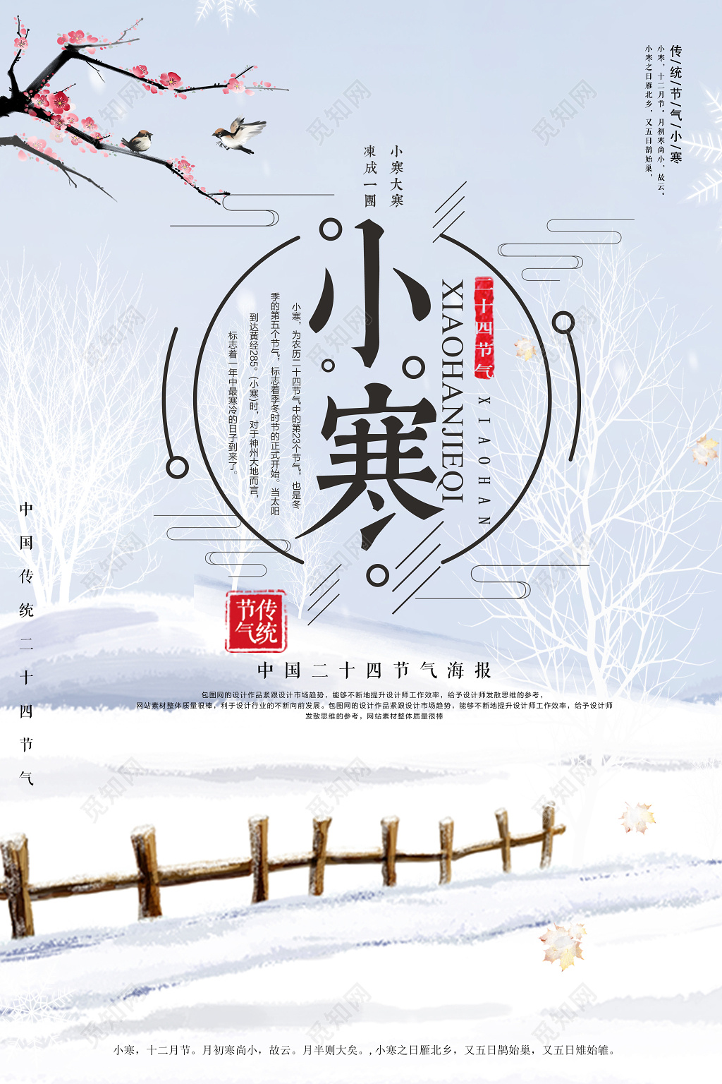 唯美雪景传统二十四节气小寒宣传海报