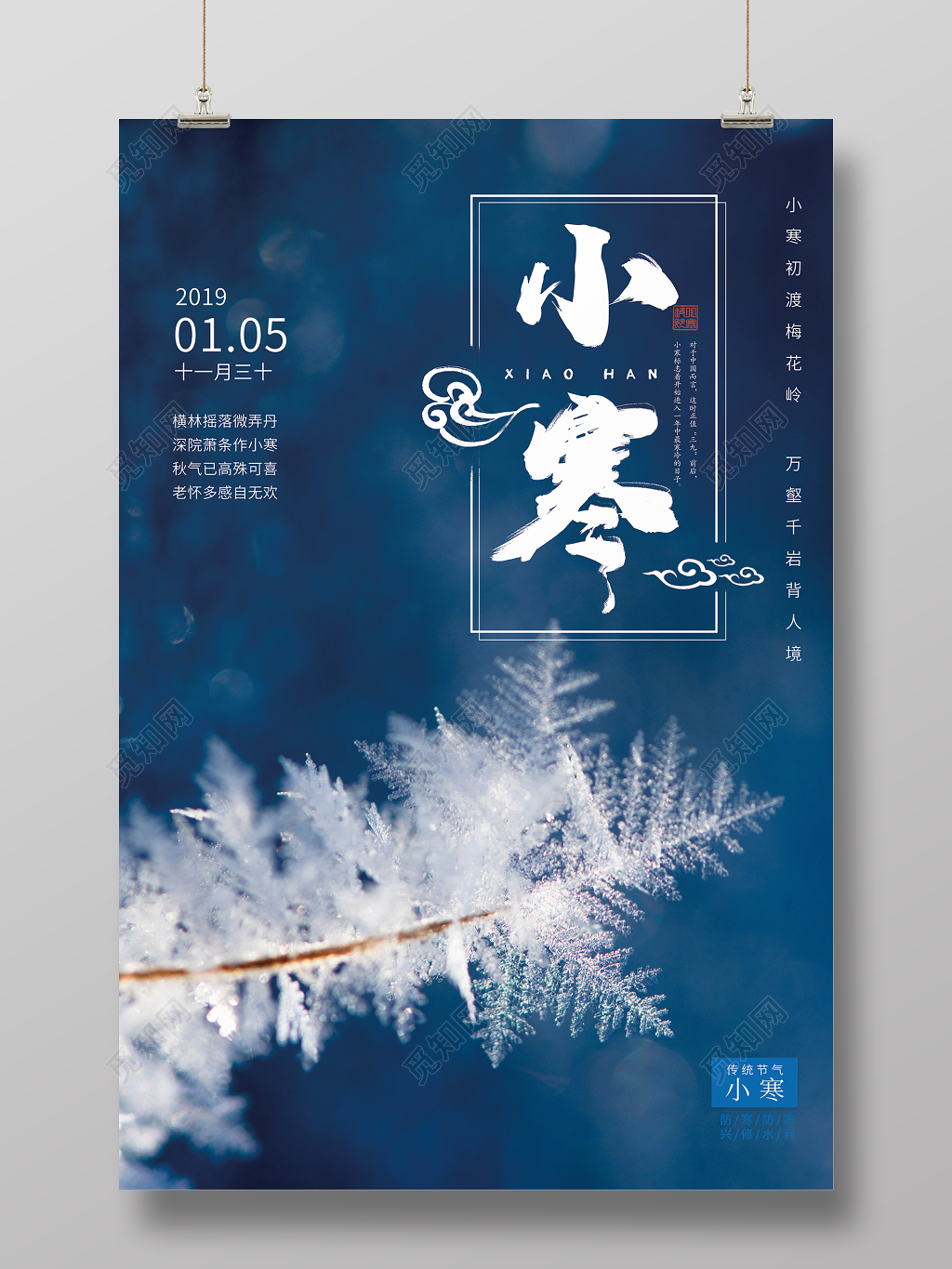 唯美中国传统二十四节气小寒宣传海报