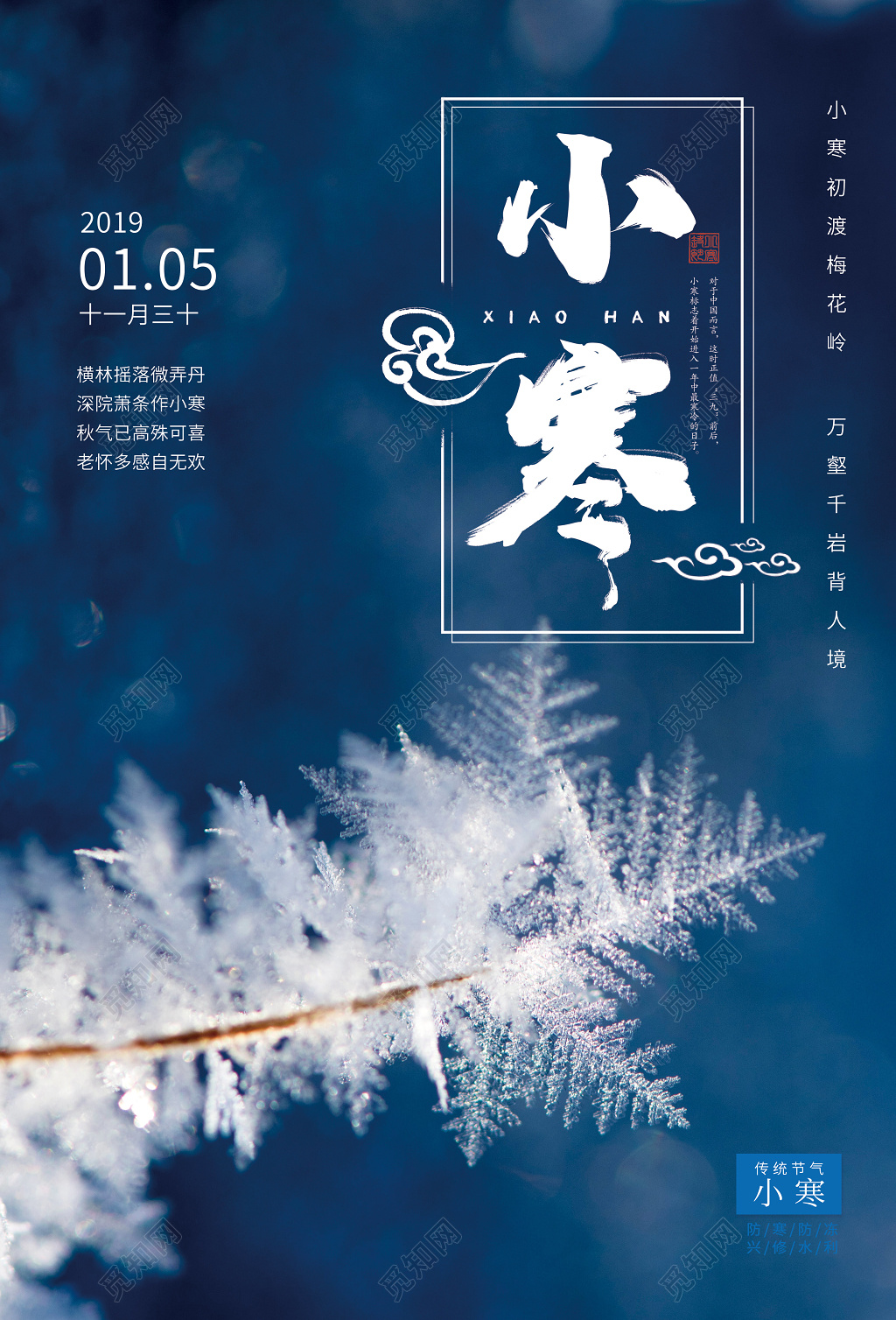 唯美中国传统二十四节气小寒宣传海报
