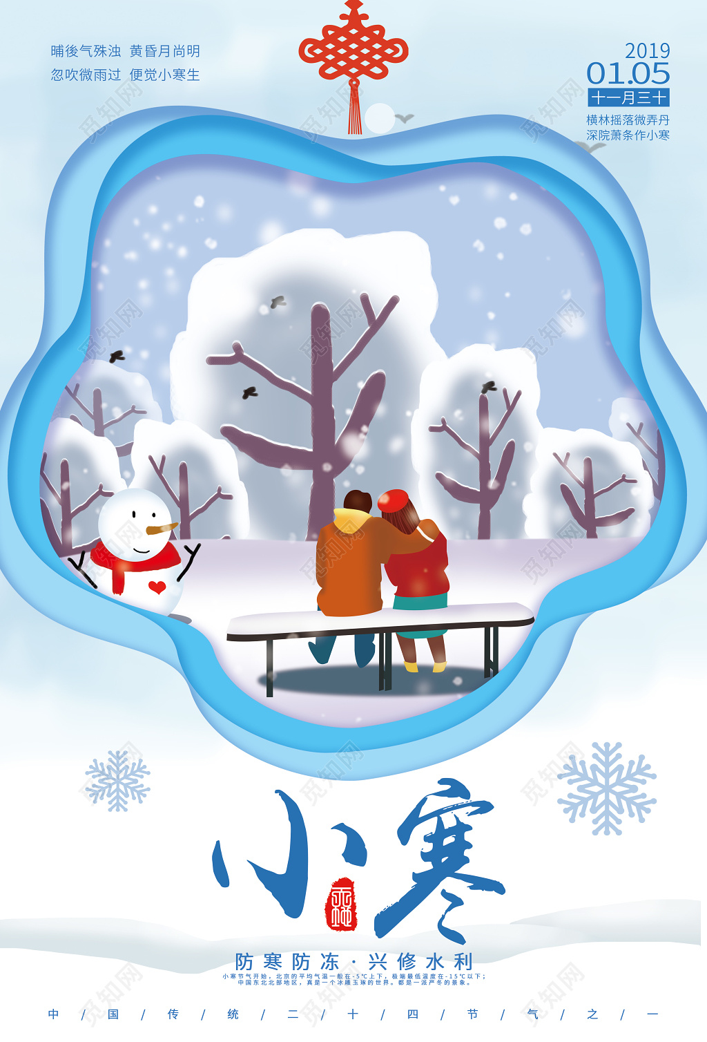 中国传统二十四节气小寒海报