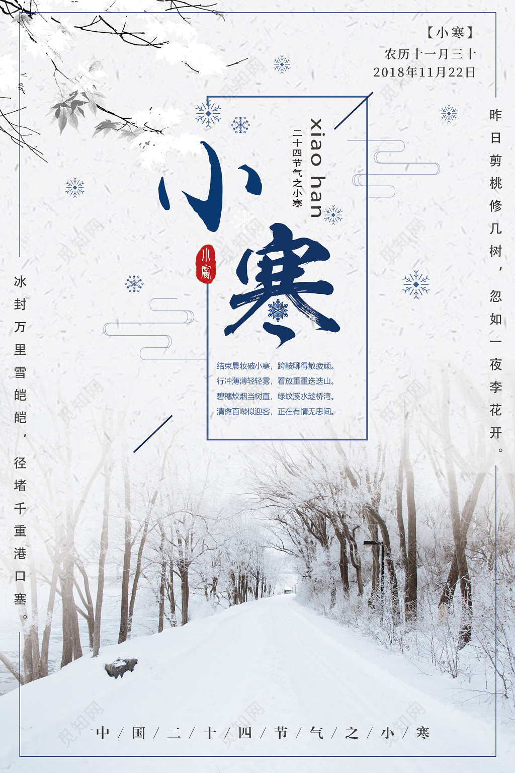 简约文艺中国传统二十四节气小寒宣传海报