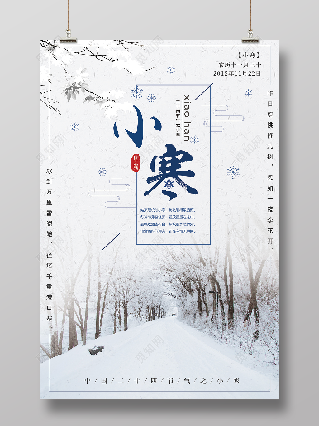 简约文艺中国传统二十四节气小寒宣传海报