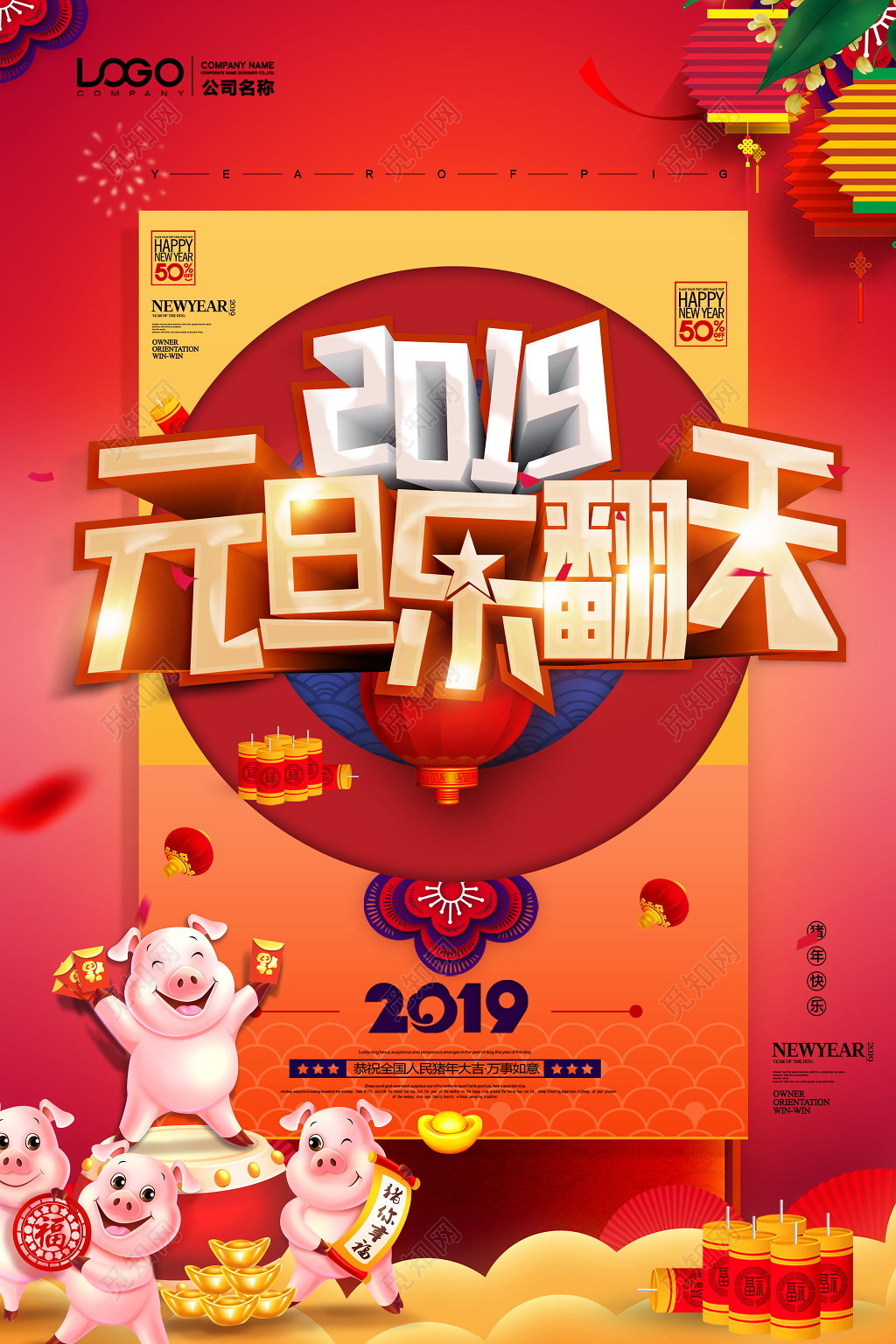 迎新元旦简约喜庆中国风元旦乐翻天立体字节日促销海报设计