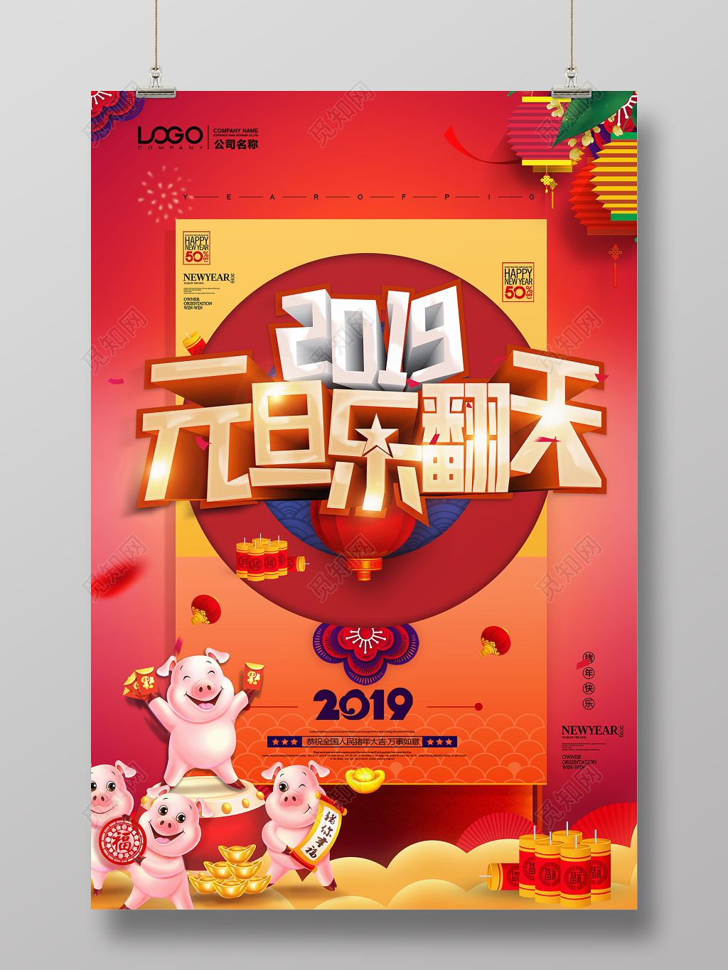 迎新元旦简约喜庆中国风元旦乐翻天立体字节日促销海报设计