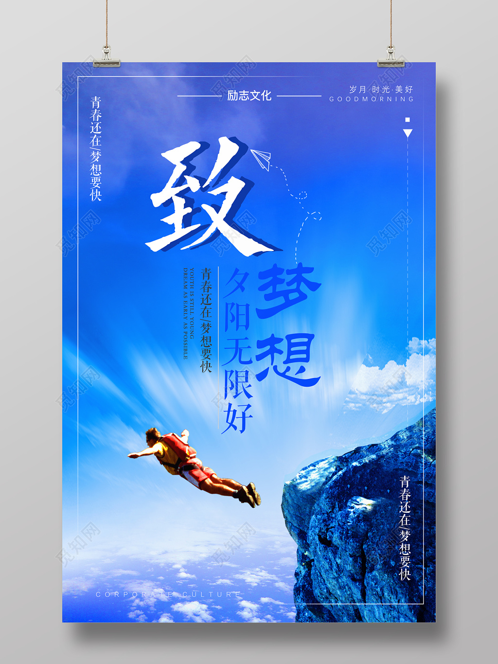 致梦想励志青春梦想未来宣传海报 