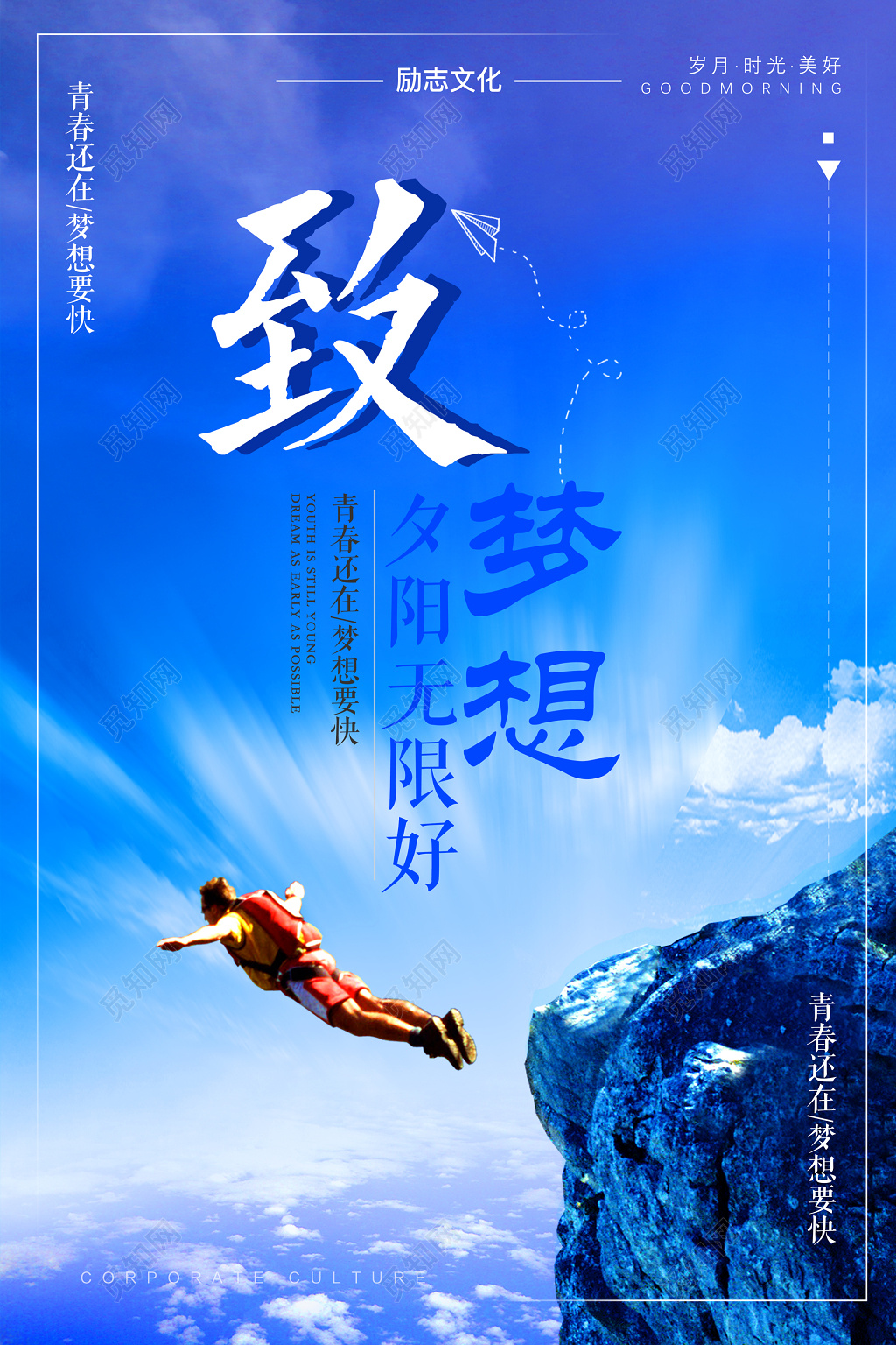 致梦想励志青春梦想未来宣传海报 