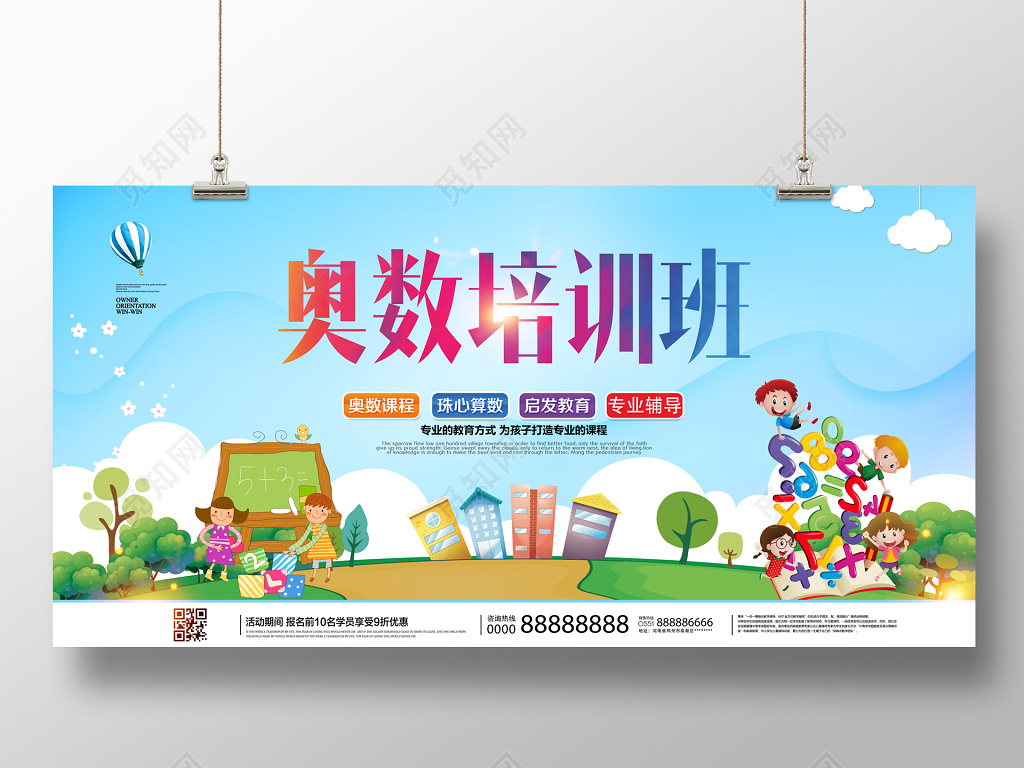 奥数班招生培训展板设计