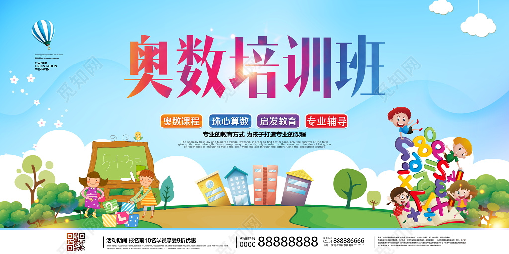 奥数班招生培训展板设计