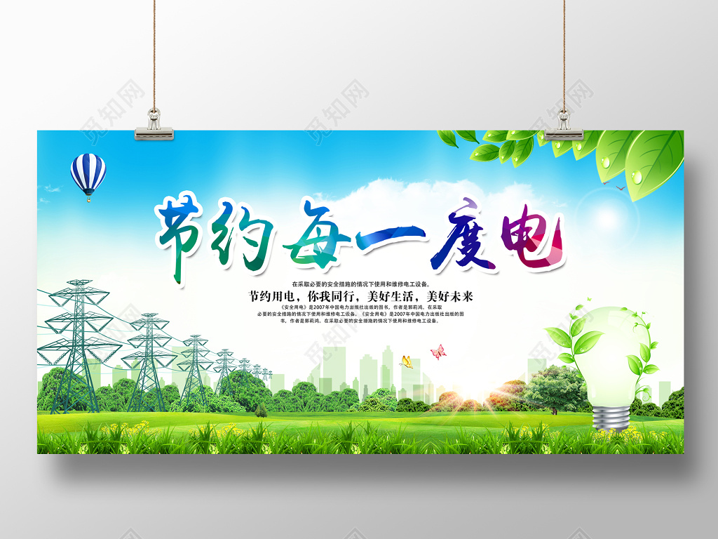 节约用电环保公益宣传展板