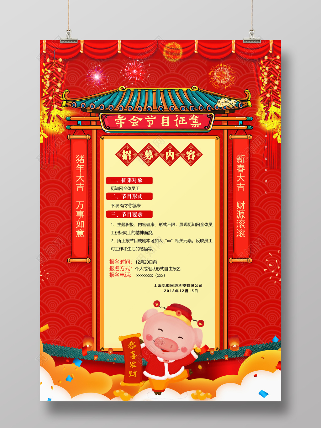 红色喜庆年会节目征集宣传海报