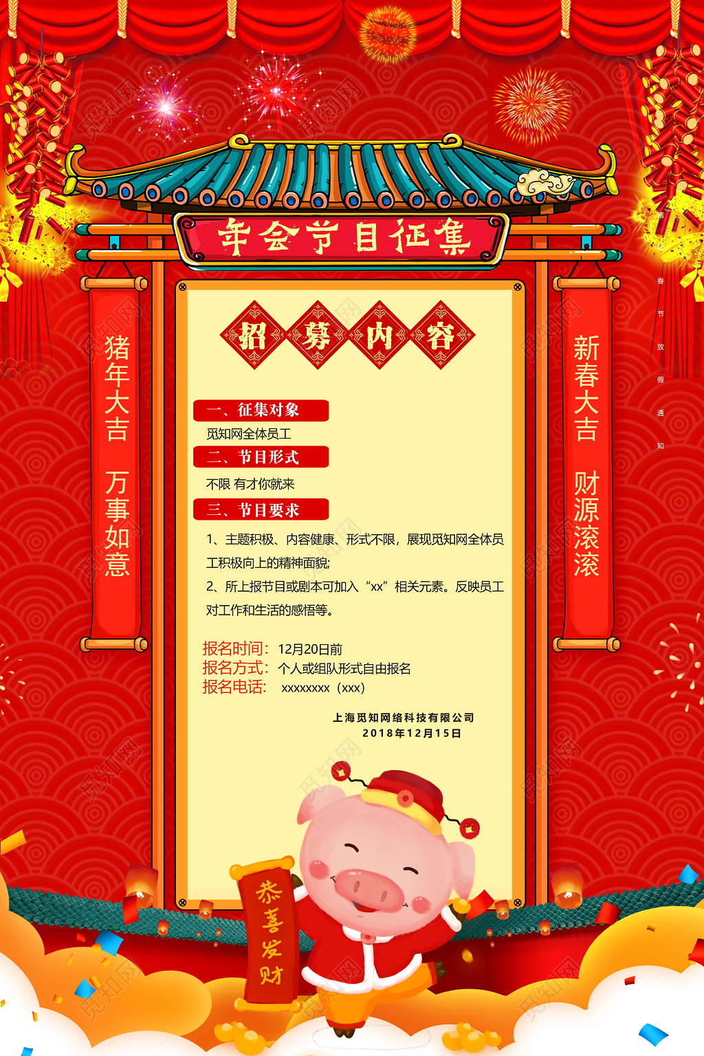 红色喜庆年会节目征集宣传海报