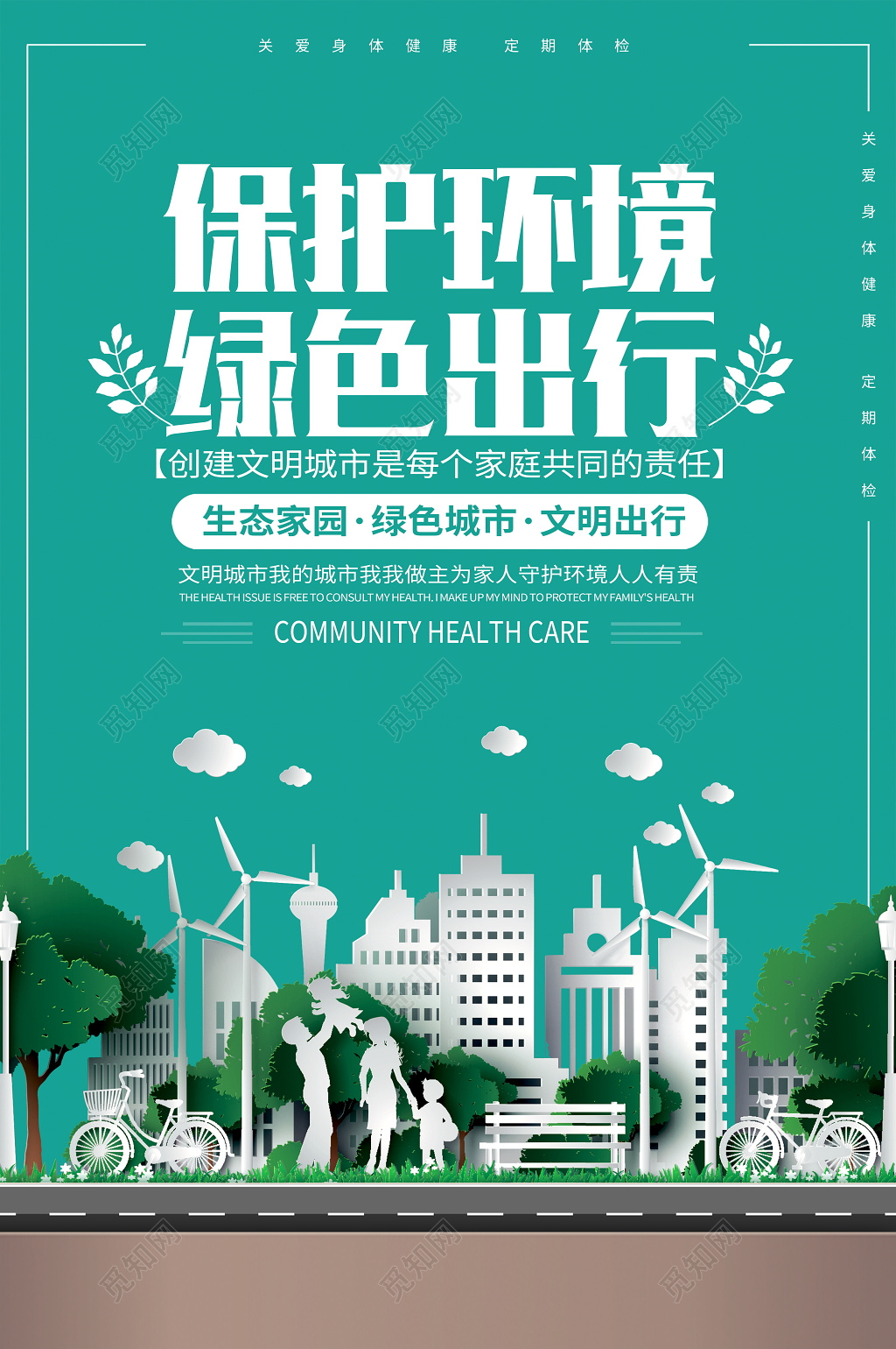 保护环境绿色出行公益环保海报设计