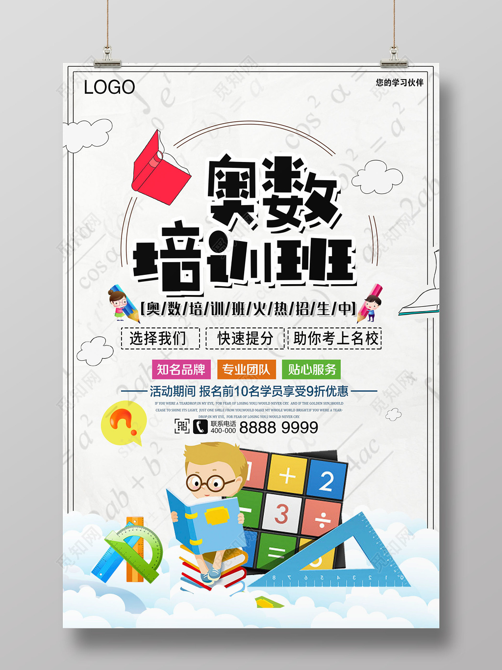 奥数辅导班招生培训班海报