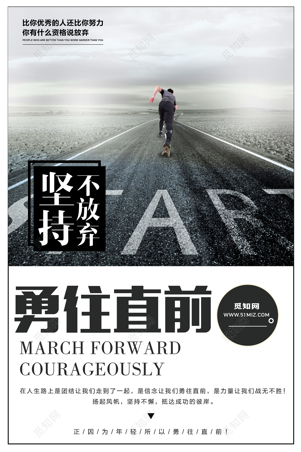 勇往直前励志坚持不放弃为梦想奔跑海报