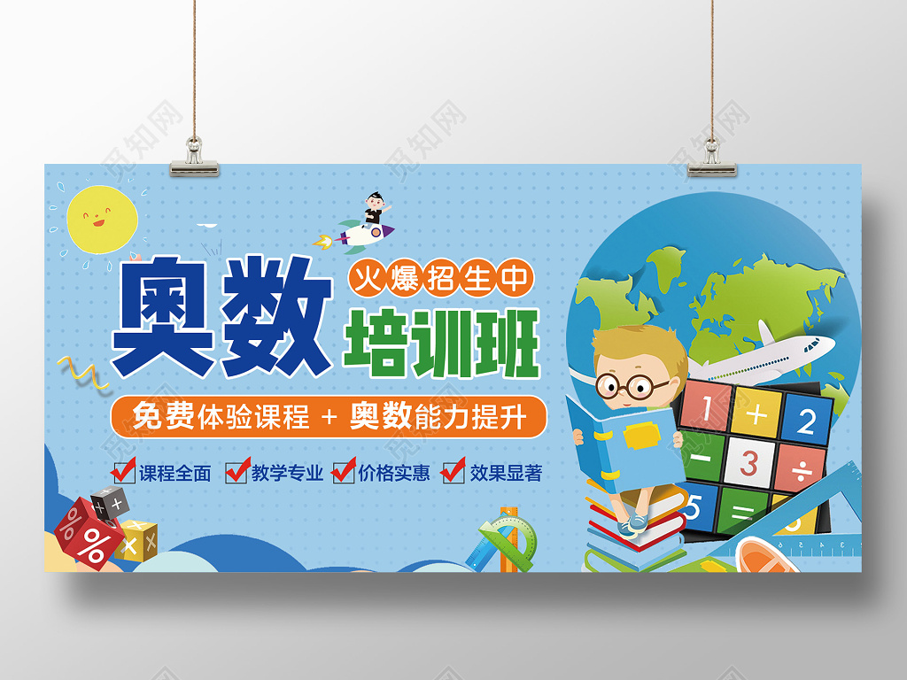 奥数招生奥数培训奥数班招生海报