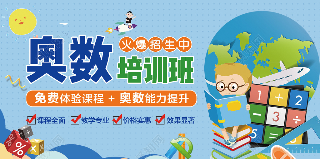 奥数招生奥数培训奥数班招生海报