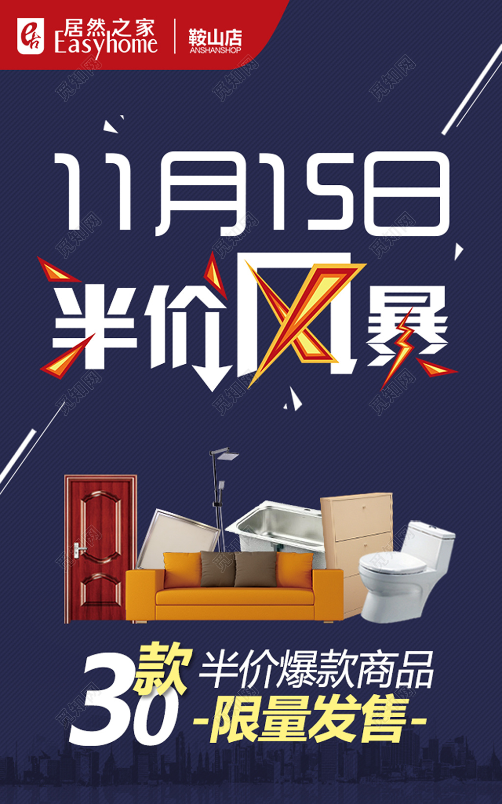家居限量发售半价促销活动海报模板