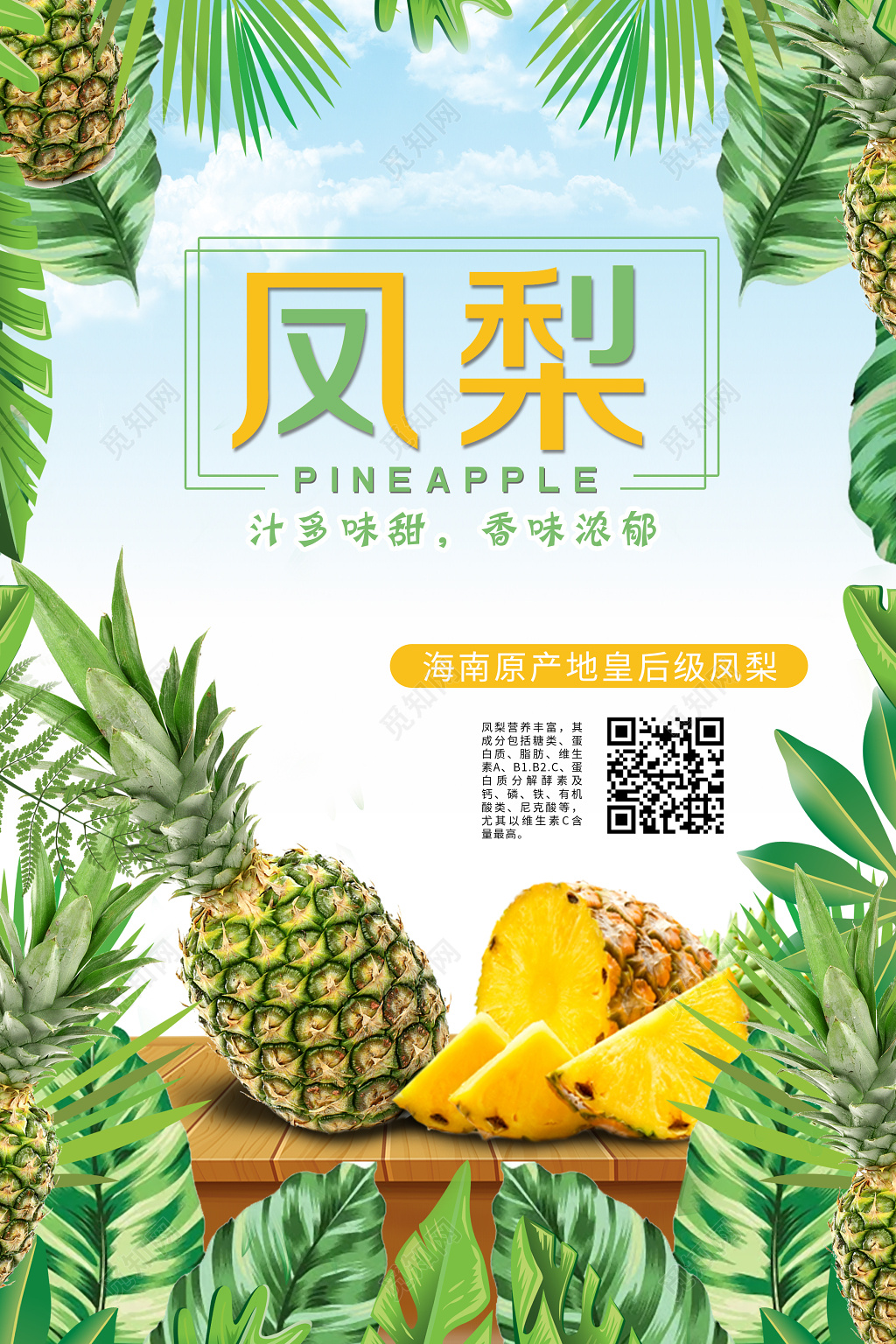 凤梨水果宣传促销海报