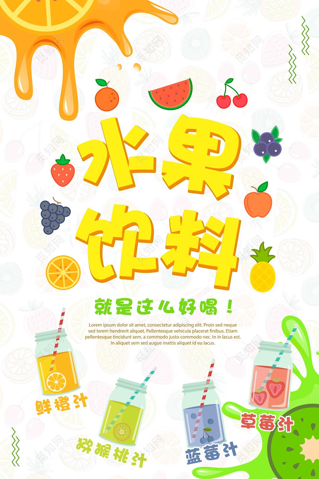 水果饮料宣传促销海报