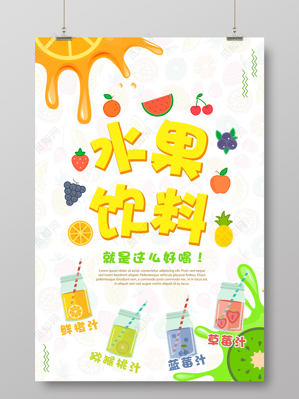 水果饮料宣传促销海报