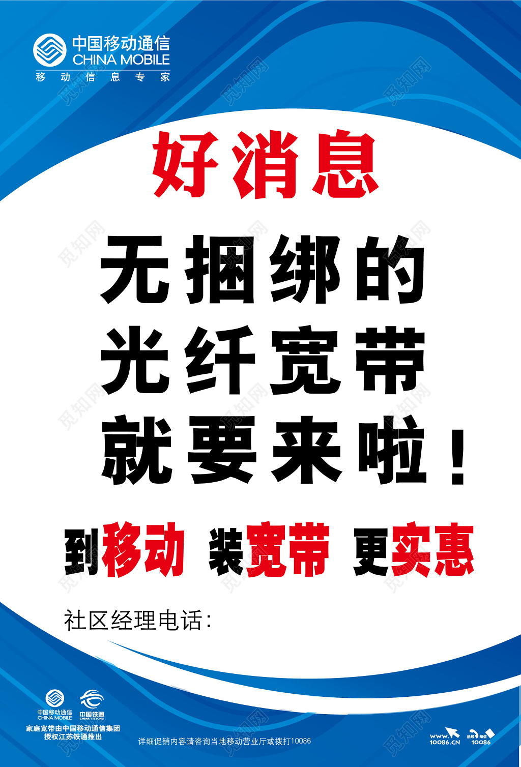 简约醒目好消息移动乡镇宽带海报