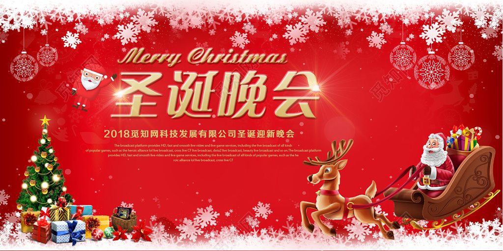 圣诞节圣诞晚会喜庆晚会展板