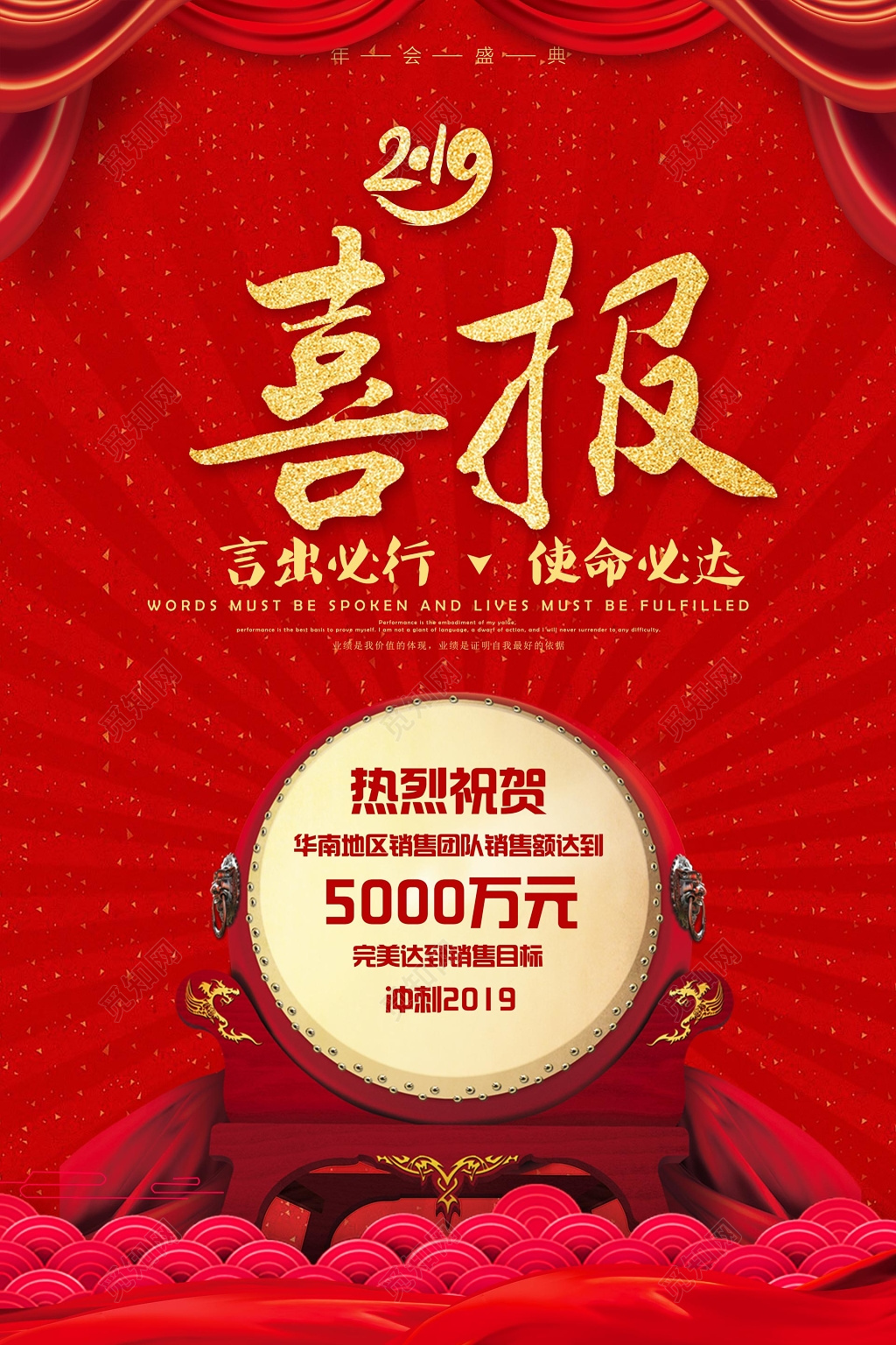 模板获奖红色战鼓2019喜报任务销售海报设计