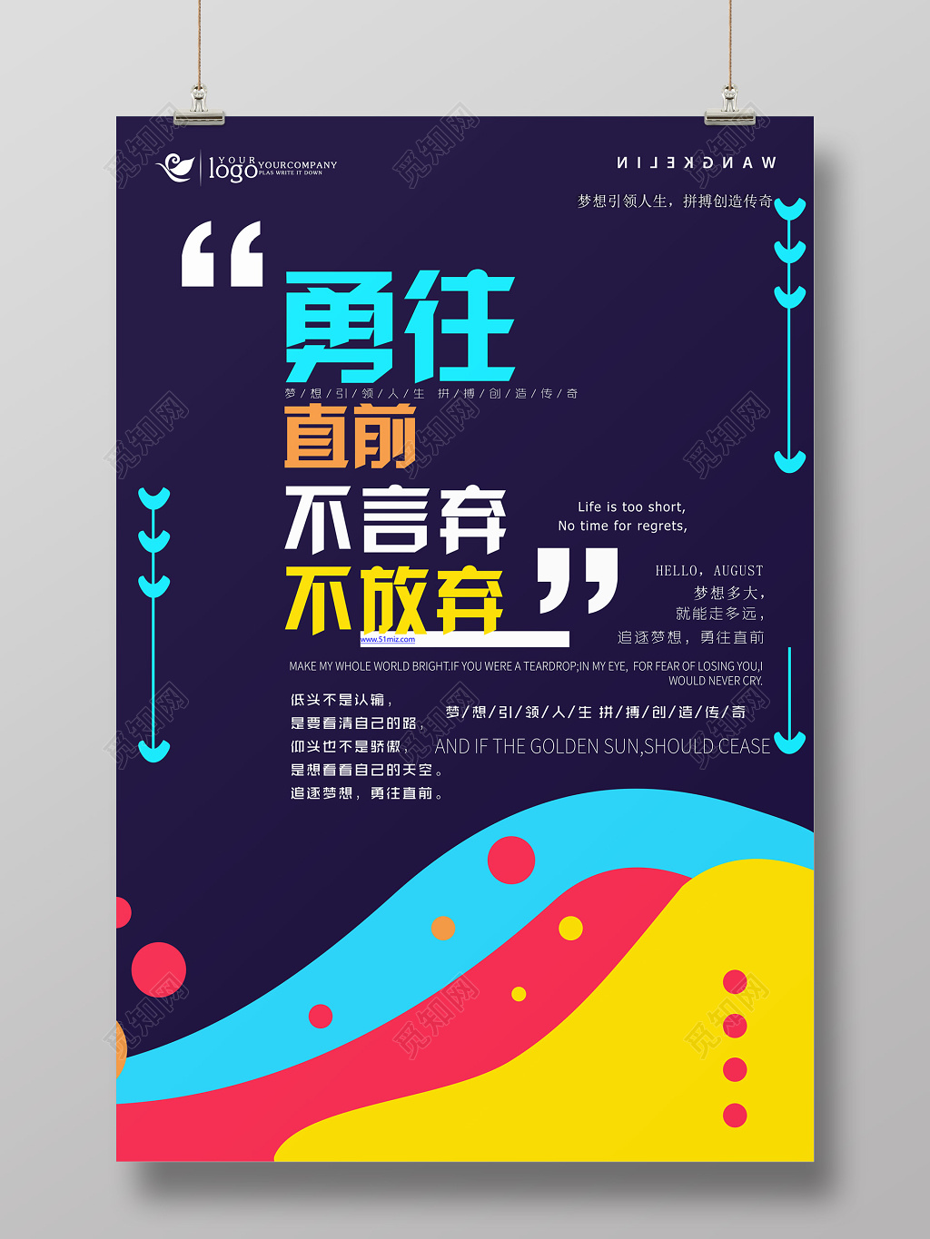 勇往直前不言弃不放弃励志海报